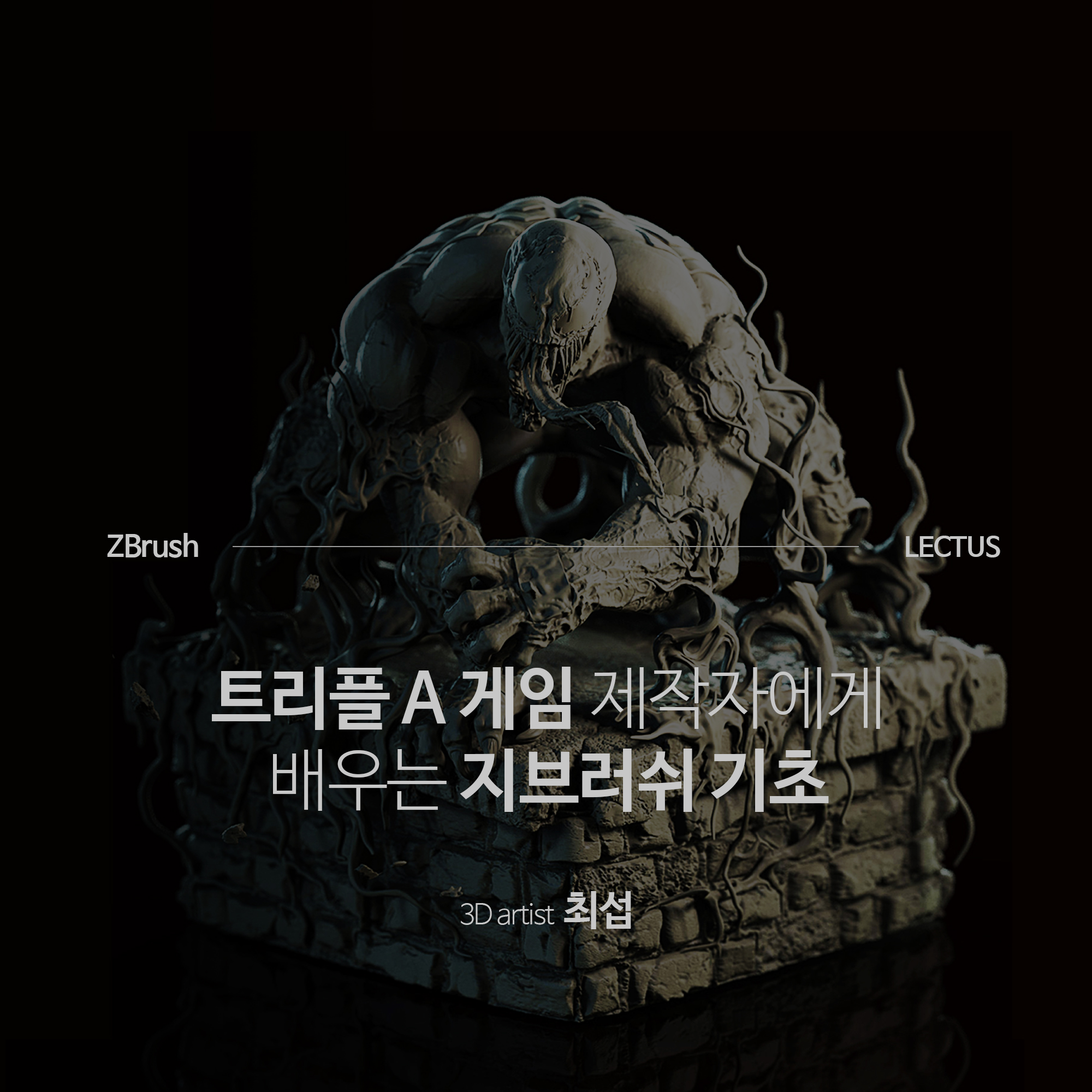 ZBrush 2020 초급 - LECTUS 렉터스