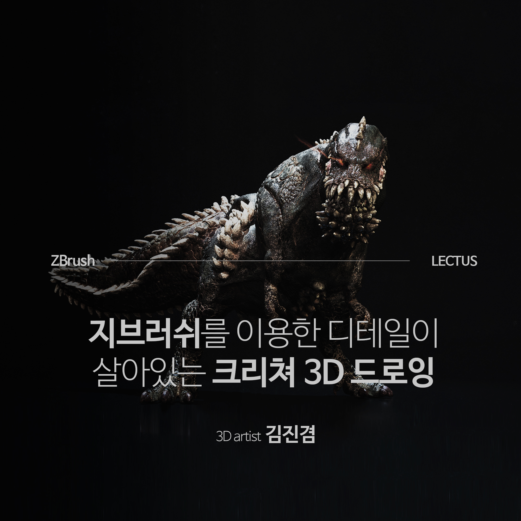 ZBrush 2020 중급_디아블로 - LECTUS 렉터스