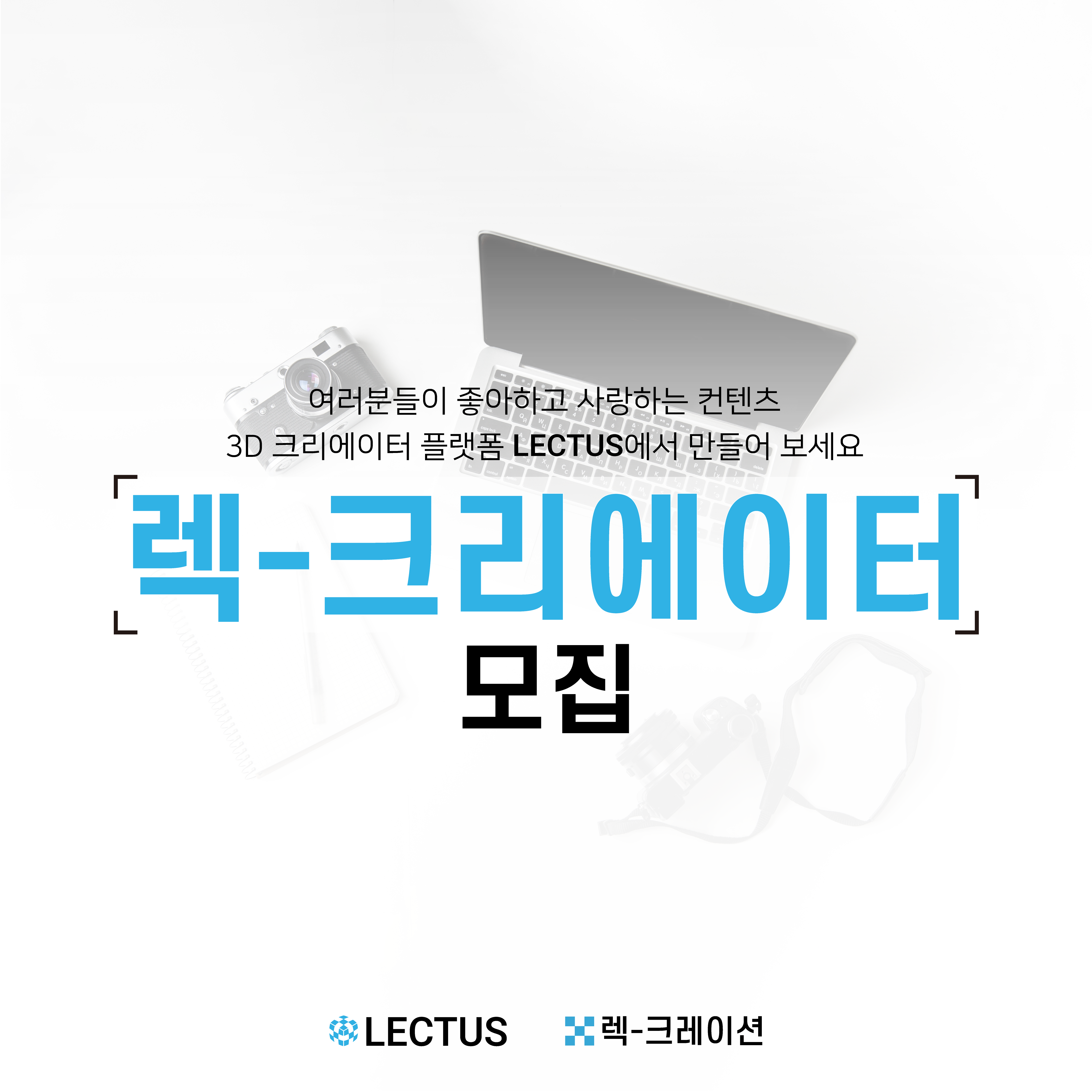 렉크리에이터모집 - LECTUS 렉터스