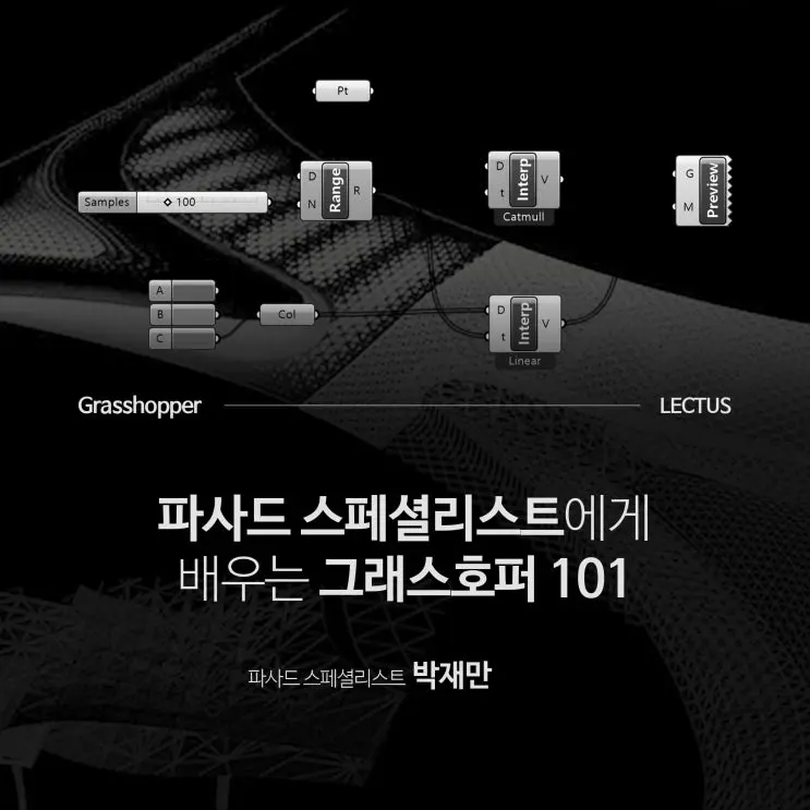 라이노 그래스호퍼(Grasshopper) 건축 디자인 잠재능력을 깨우자