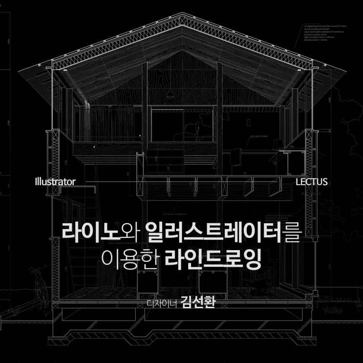 건축 일러스트 라이노와 일러스트레이터를 이용한 라인 드로잉