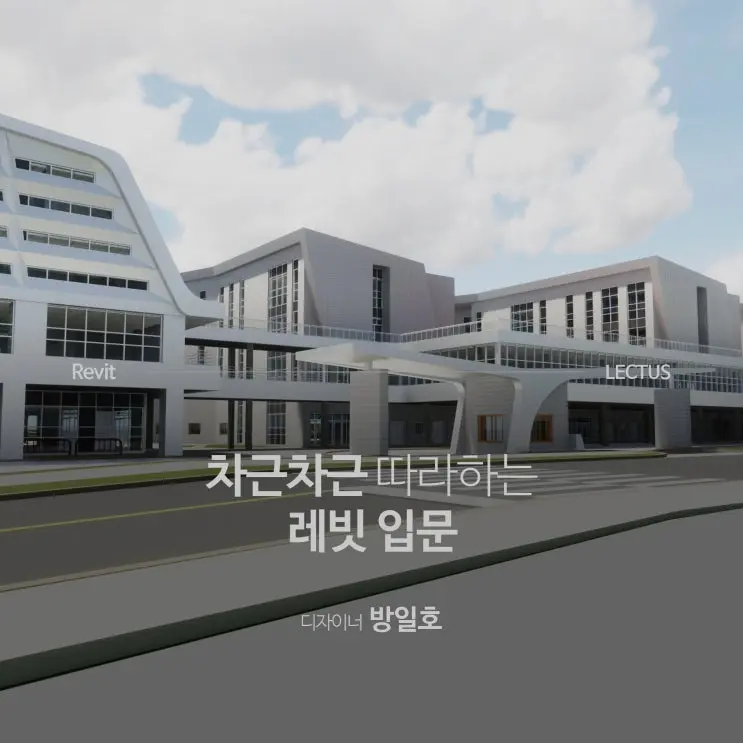 오토데스크 레빗 입문부터 활용까지