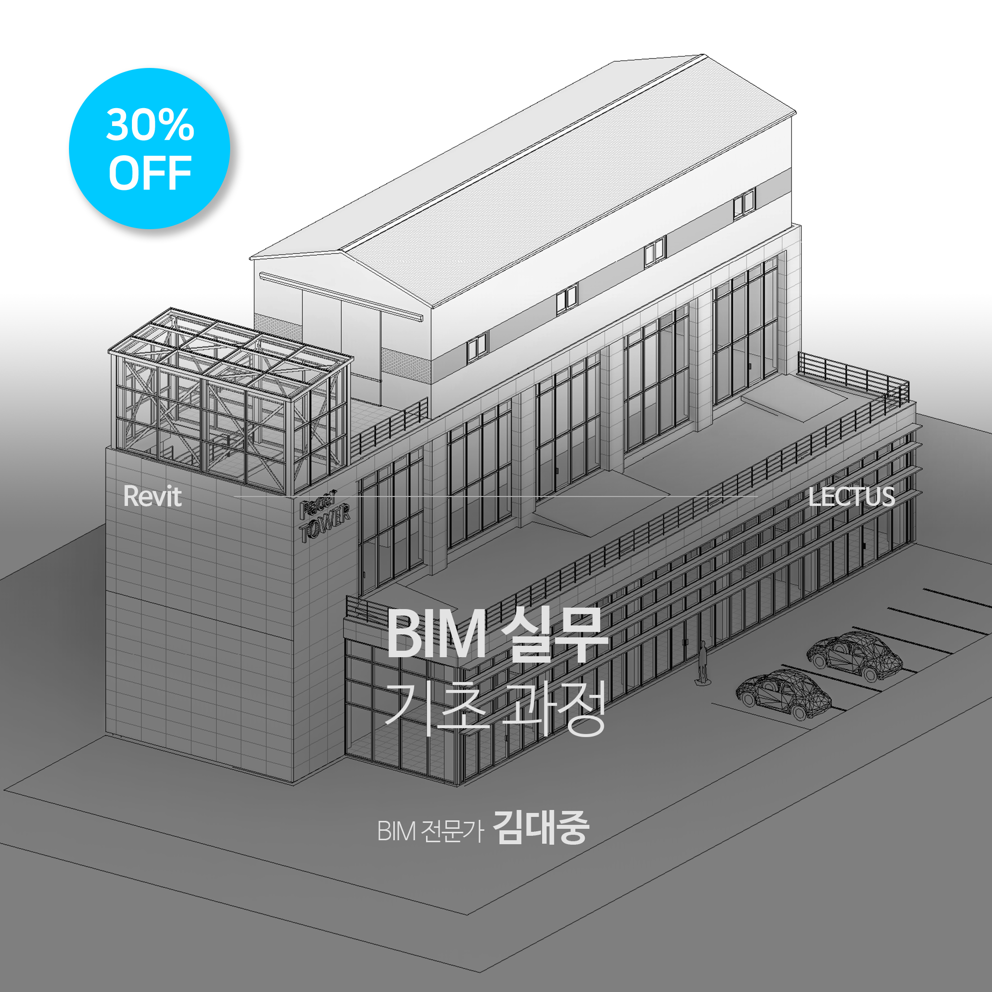 BIM 실무 기초 과정 - LECTUS 렉터스