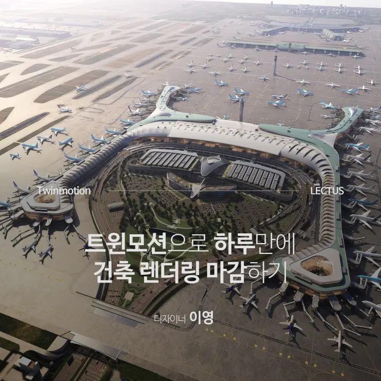 트윈모션(Twinmotion) 고퀄리티 건축 그래픽을 위한 쉽고 빠른 솔루션