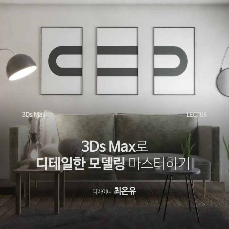 3D 맥스 모델링 마스터 : 7단계 팁(TIP)