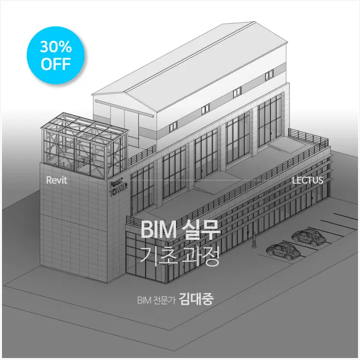 Revit (레빗)을 활용한 BIM 설계 실무