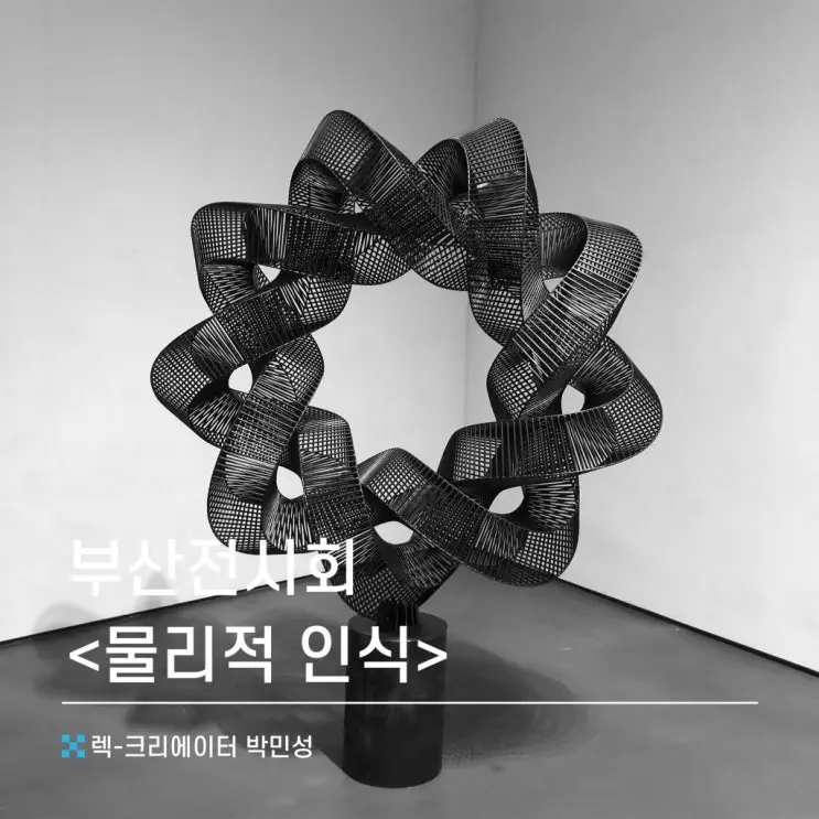 부산 전시회 : 물리적 인식 (feat. 박민수, 박효빈, 오유경 작가)