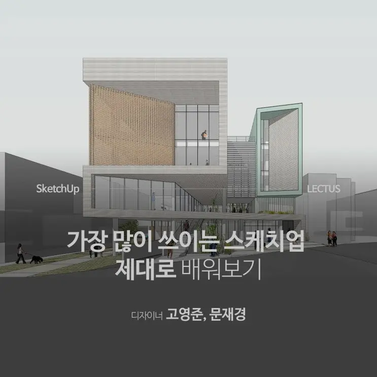 스케치업 Sketchup 모델링 : 5단계 완성