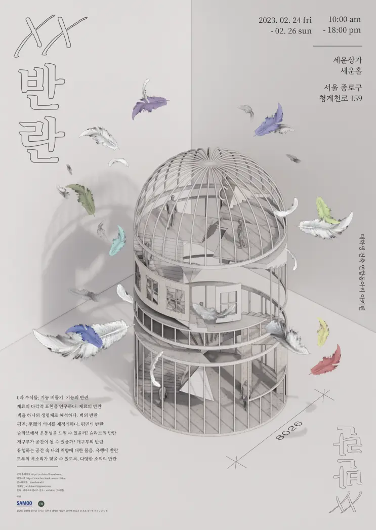 대학생 건축 연합 동아리 아키텐 27기 전시 [XX반란]