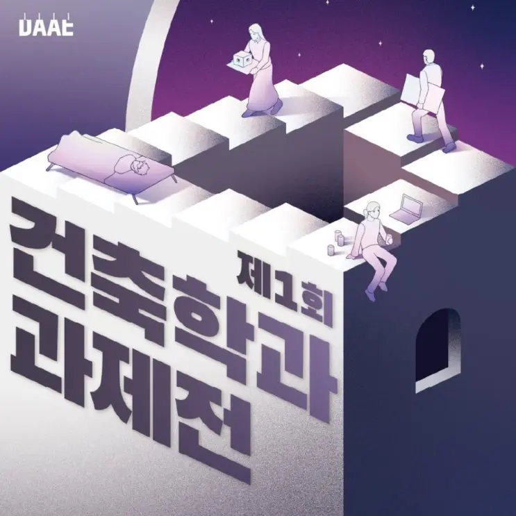 서울대학교 건축학과 제1회 과제전