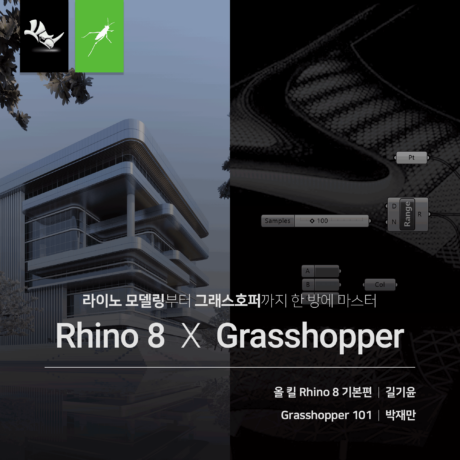 [패키지] Rhino 8 X Grasshopper 끝내기