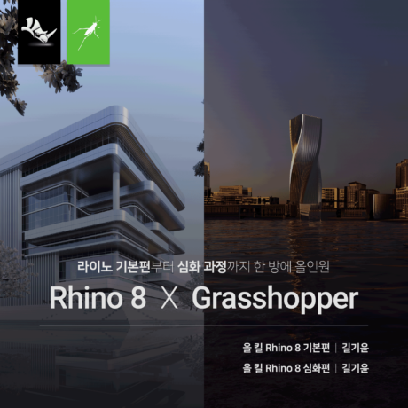 [패키지] Rhino 8 올인원 (기초+심화)