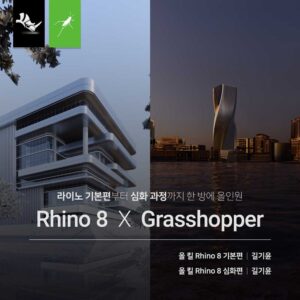Rhino 8 올인원 (기초+심화)