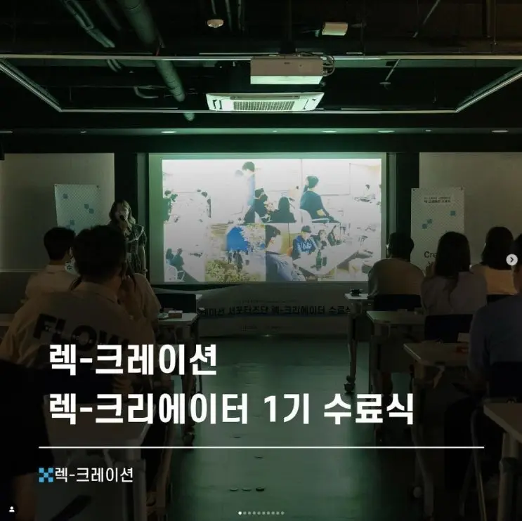 렉크리에이터 1기, 5개월 활동의 마침표