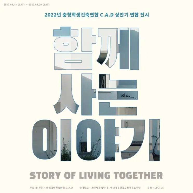 충청 학생 건축연합 C.A.D 상반기 전시