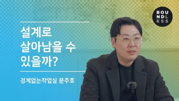 경계없는작업실 : 설계로 고민 중인 당신을 위한 이야기