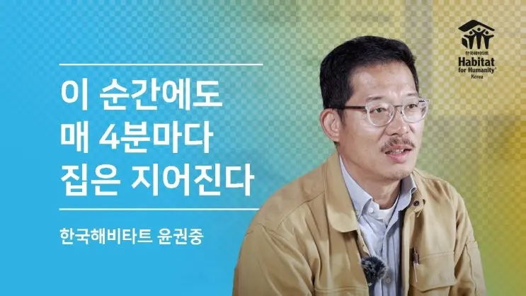 한국 해비타트 (Habitat) 봉사, 어떤 활동을 할까?