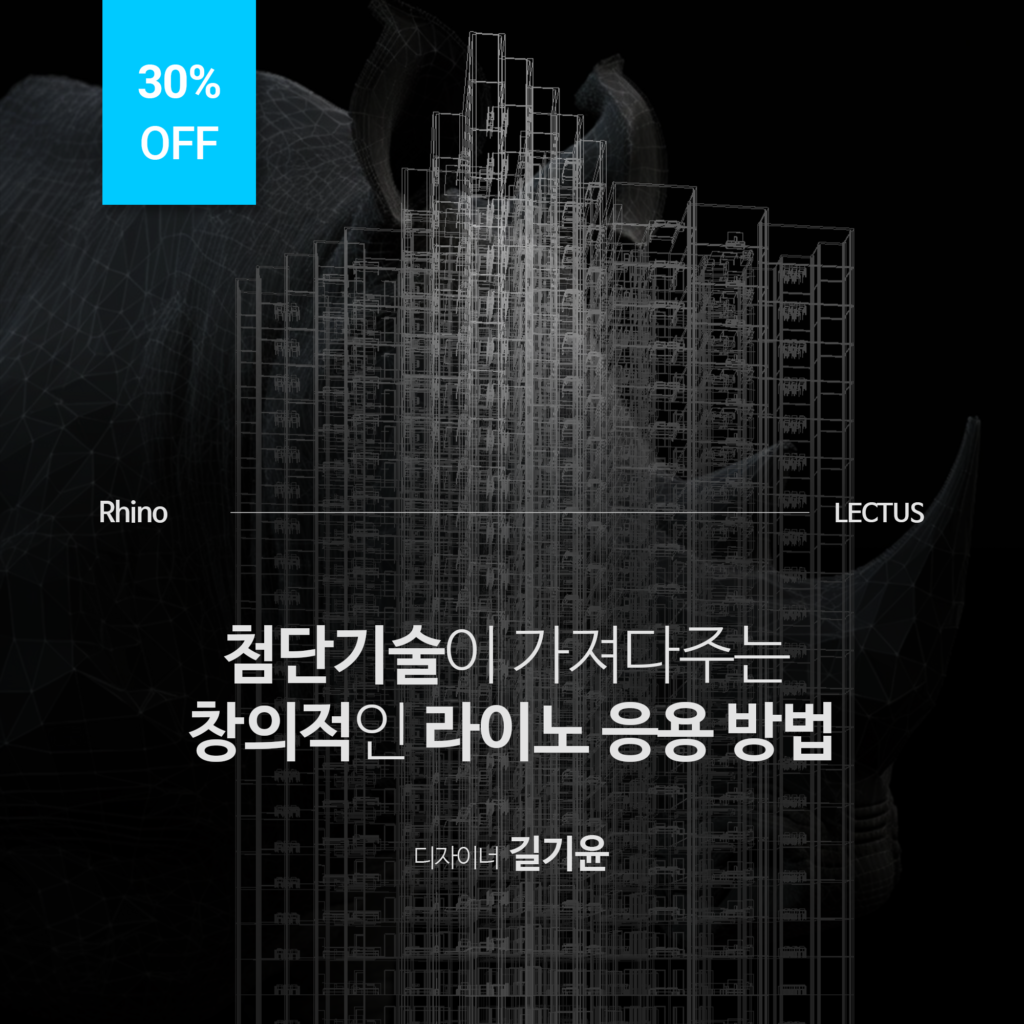[단과] Rhino with AI 모델링 마스터 - LECTUS 렉터스
