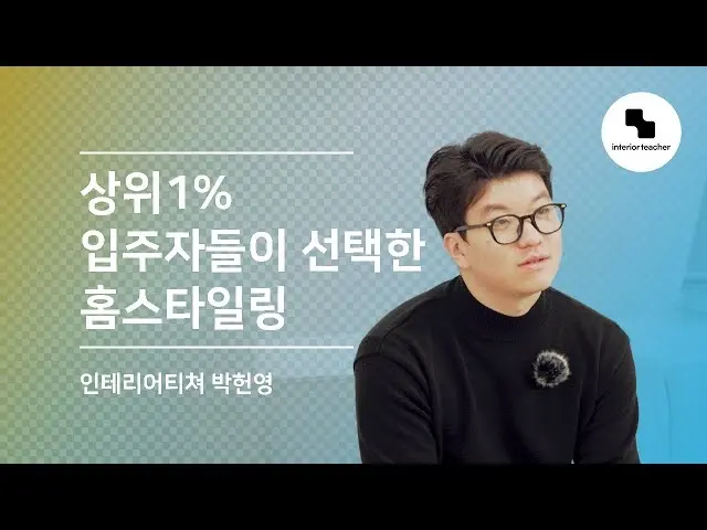 인테리어티쳐 : 2년만에 50억 매출 달성한 건축학과 디자이너?