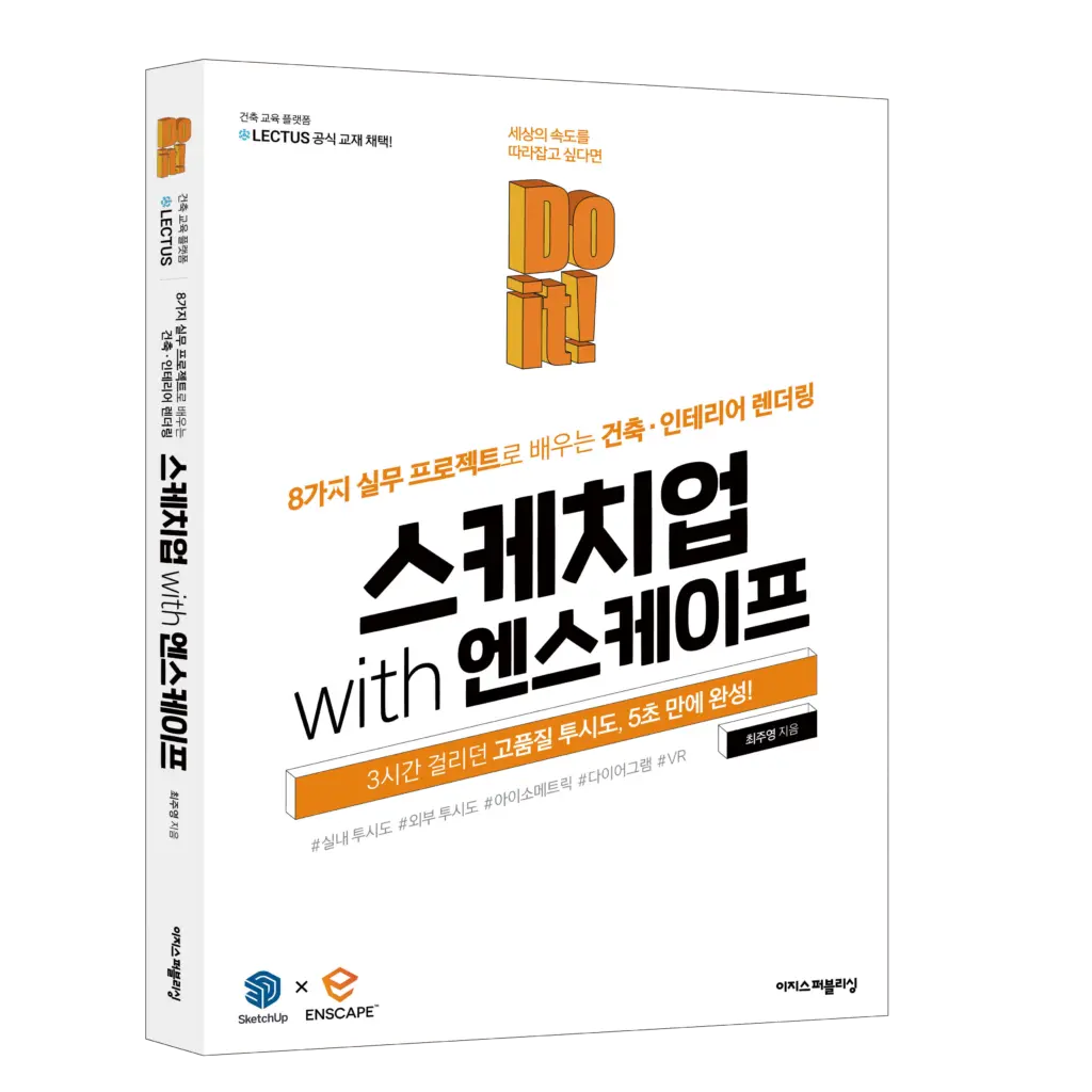 스케치업 엔스케이프 공식 교재 출시! 스케치업 with 엔스케이프 둘러보기