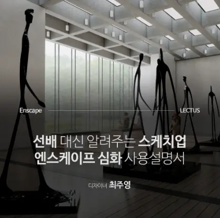 스케치업 엔스케이프의 모든 것을 두고 왔습니다. Enscape 인강은 이것만 보세요