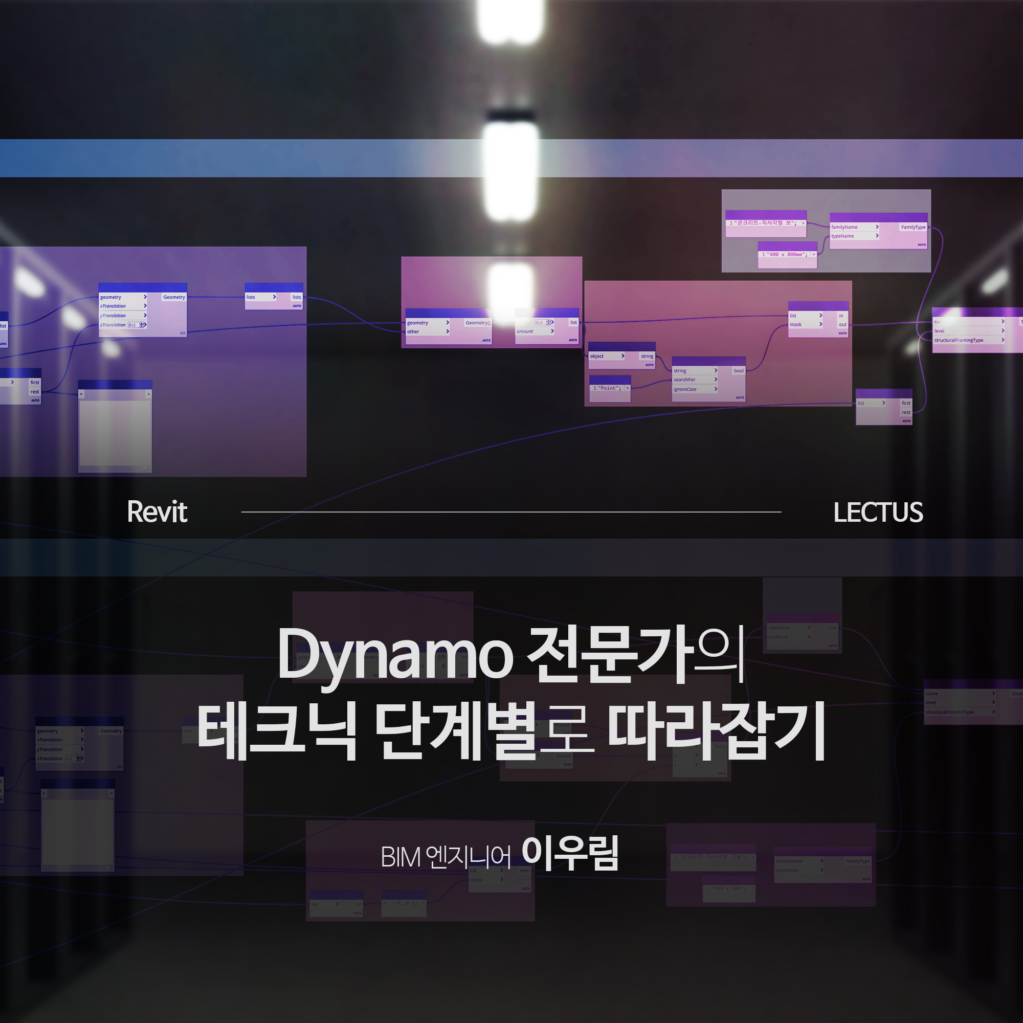 [강의연장] Revit Dynamo 실무 첫걸음
