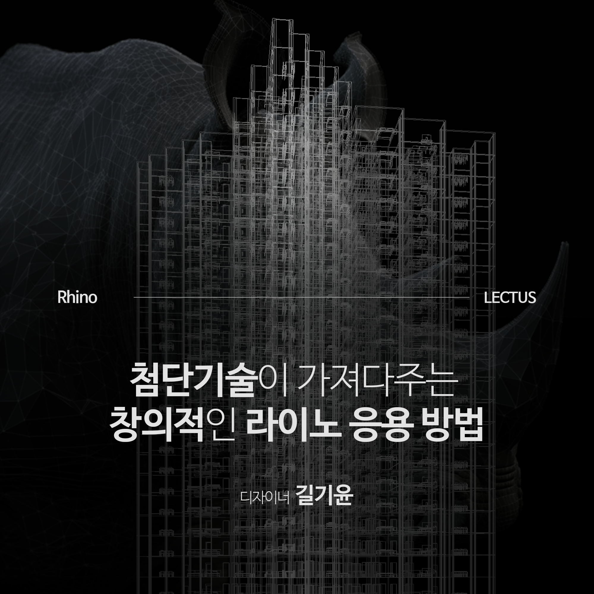 [강의연장] Rhino with AI 모델링 마스터