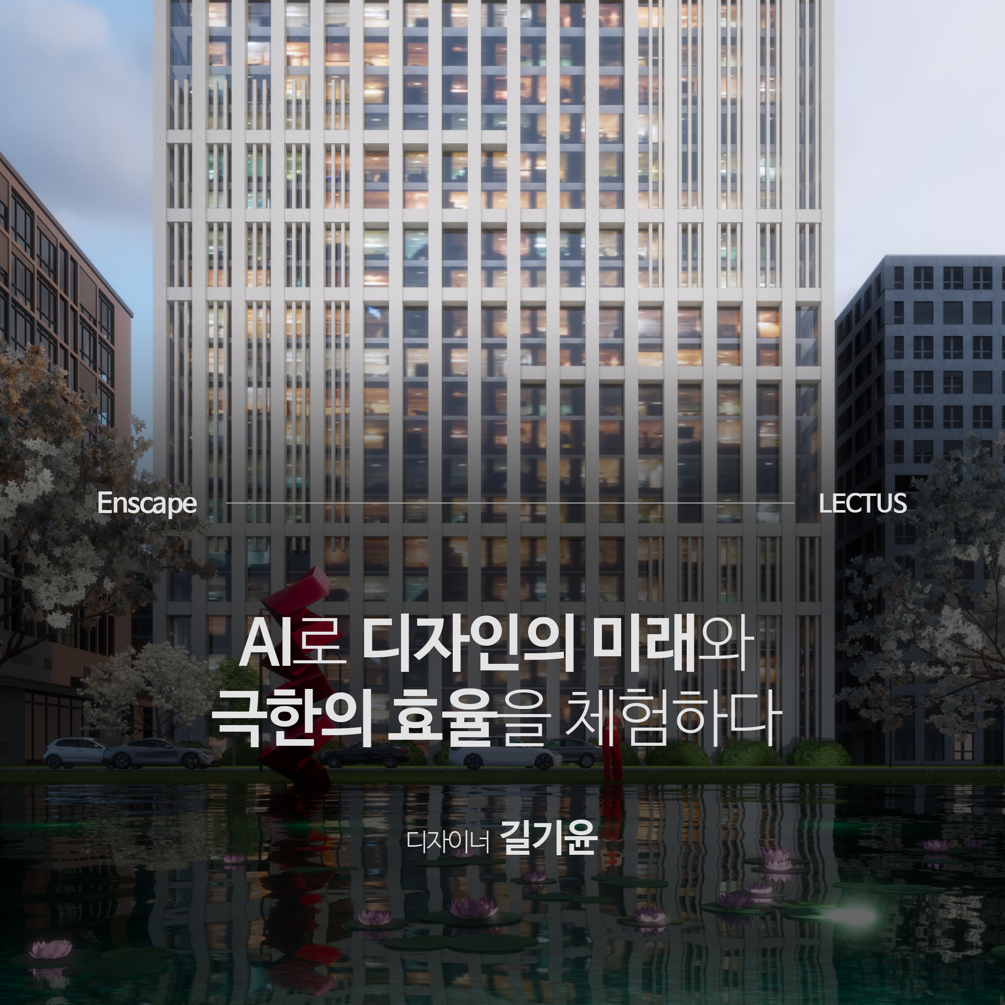 [강의연장] Enscape for Rhino with AI 렌더링