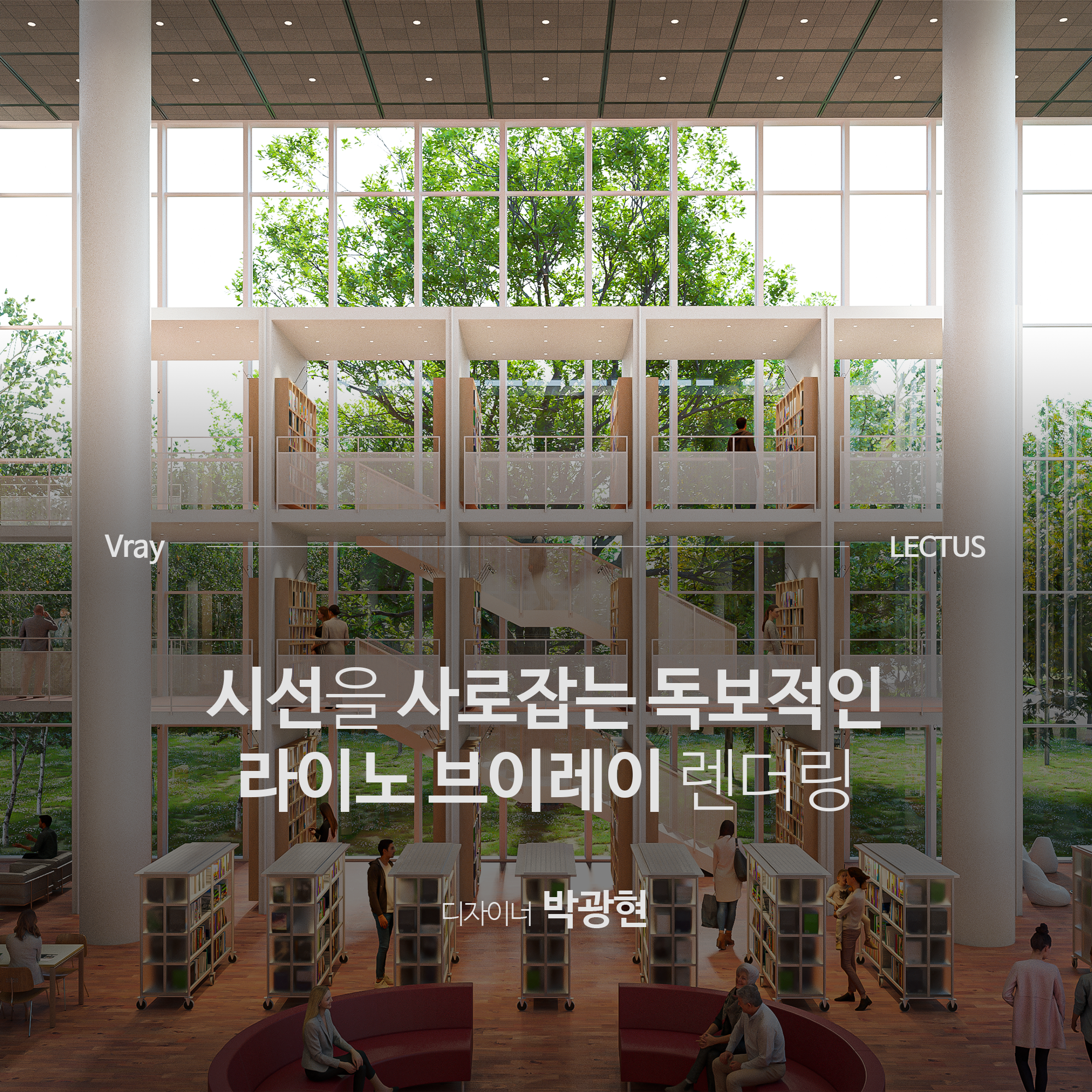 [강의연장] V-ray 6 for Rhino 마스터 클래스