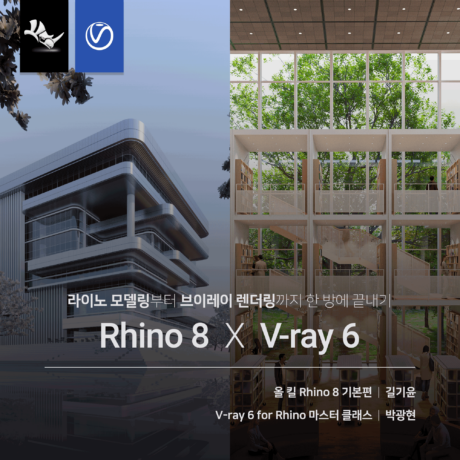 [패키지] Rhino 8 X V-ray 끝내기