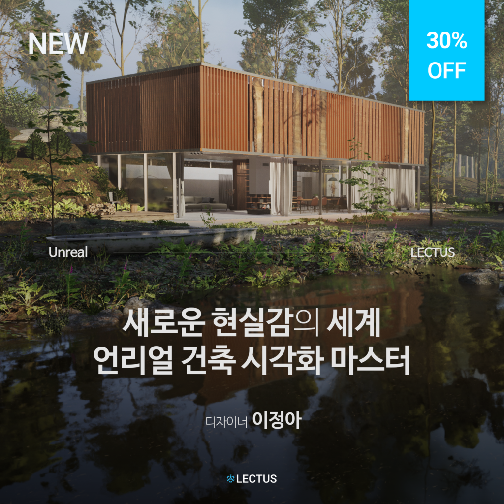 [단과] Unreal Engine 5 건축 시각화 마스터 - LECTUS 렉터스