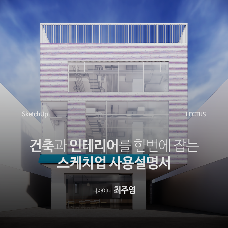 [강의연장] SketchUp 2023/24 사용설명서