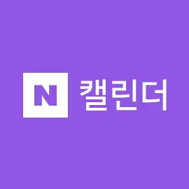 네이버 캘린더