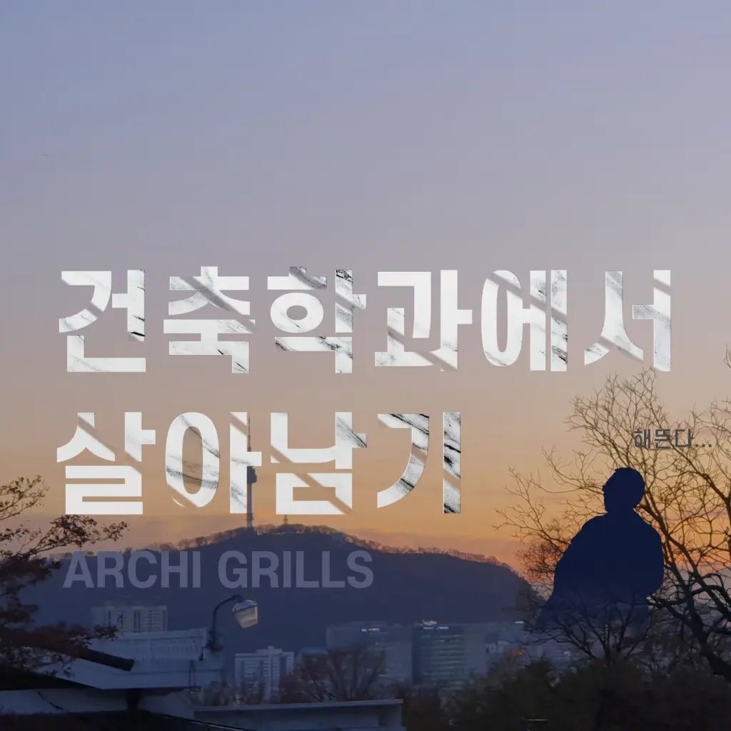 건축학과에서 살아남기 (현장실습 편)