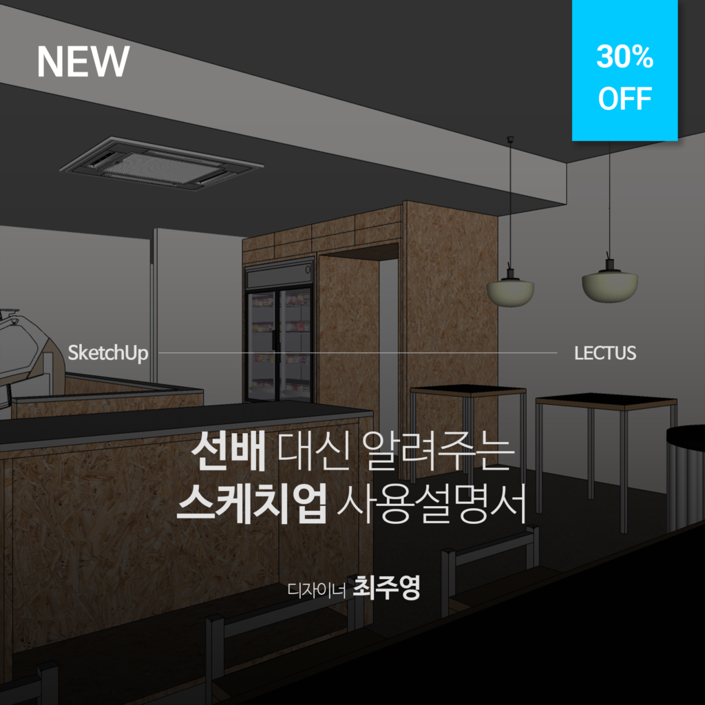 [단과] SketchUp 2023 공간 디자인 사용설명서 - LECTUS 렉터스