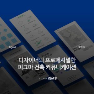 Figma 건축 커뮤니케이션 올인원