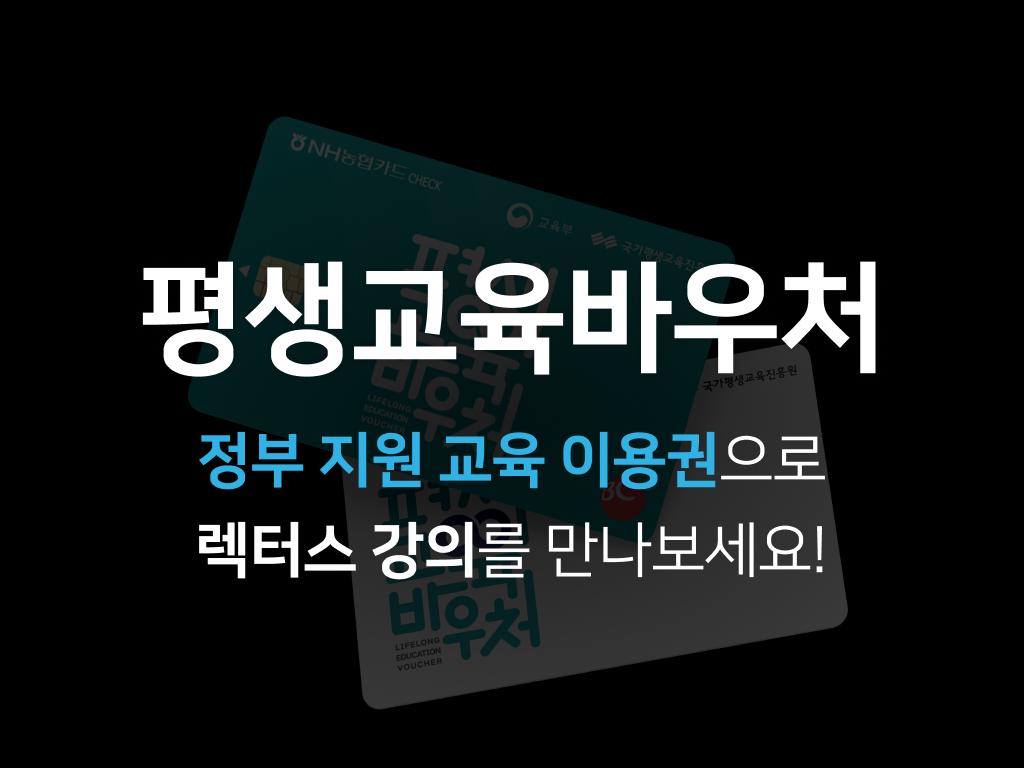 평생교육바우처 - LECTUS 렉터스