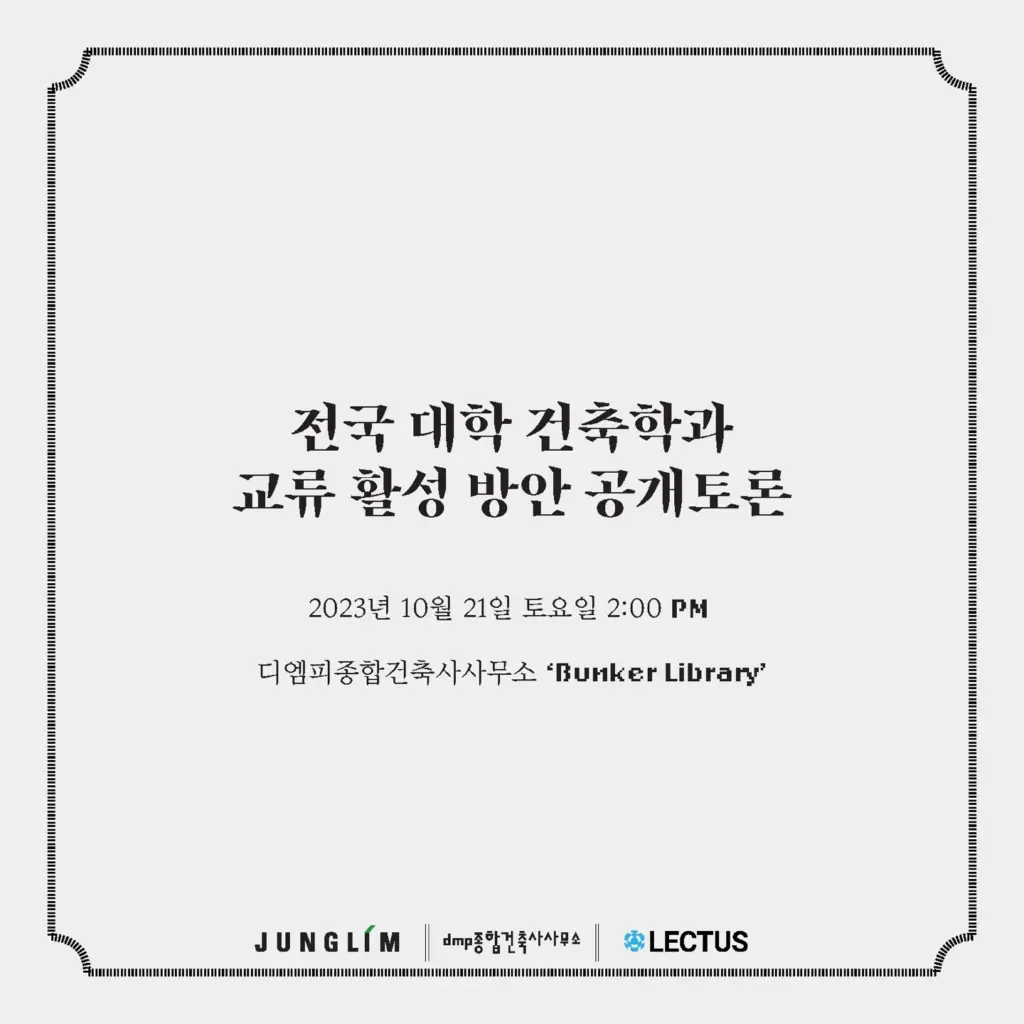 전국 대학 건축학과 교류 활성 방안 공개토론 안내