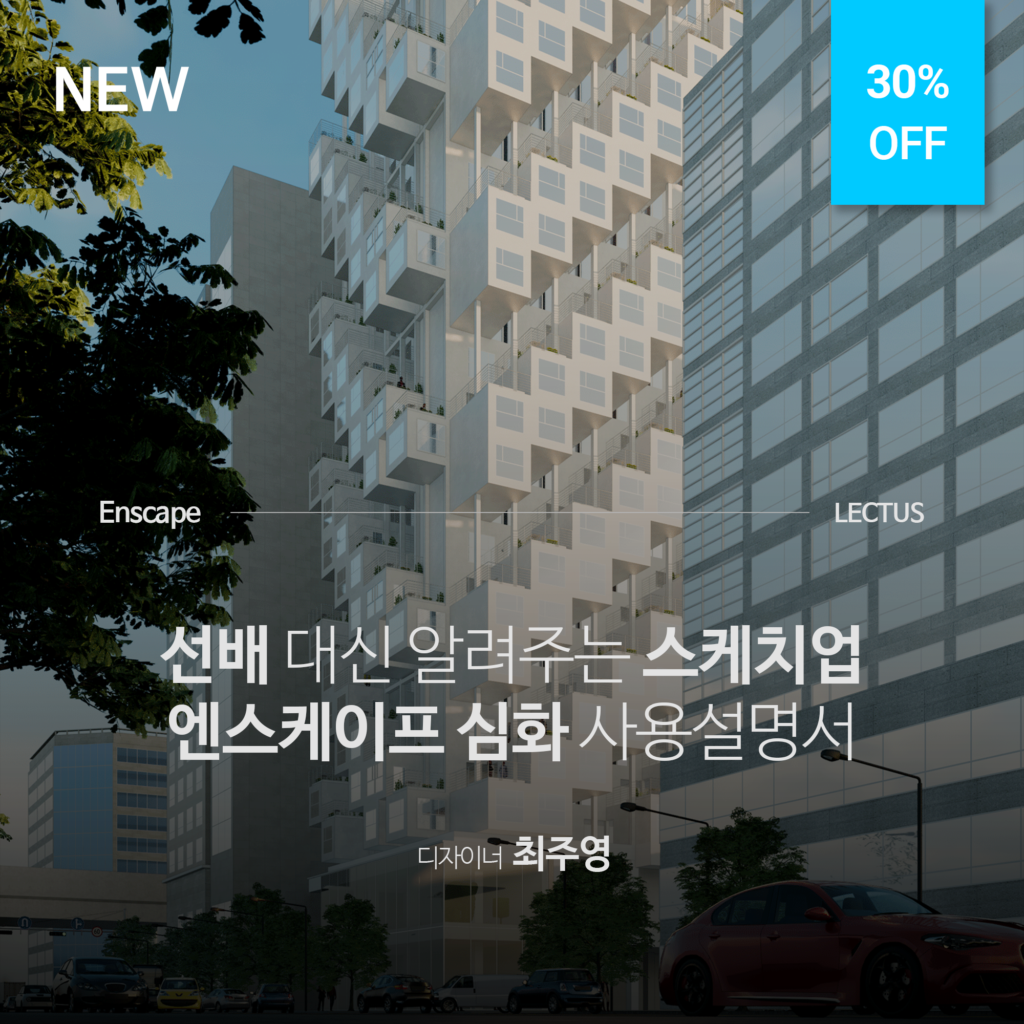 [단과] Enscape 3.5 for SketchUp 사용설명서 - LECTUS 렉터스