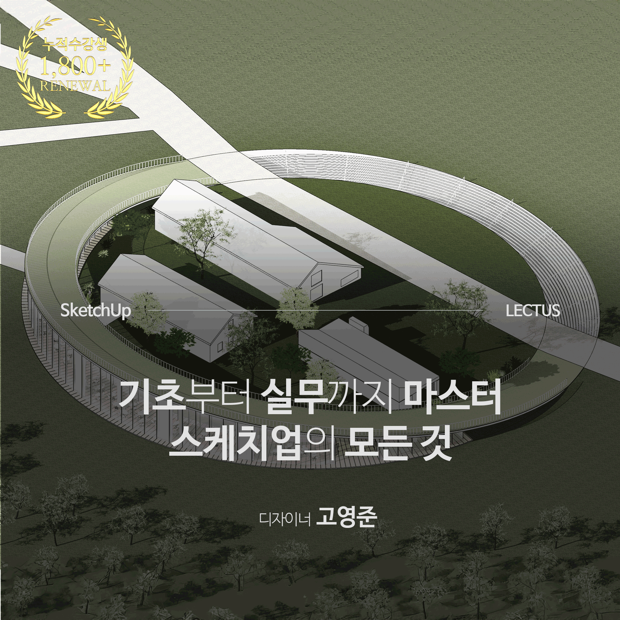 [단과] SketchUp 2023 건축 모델링 마스터