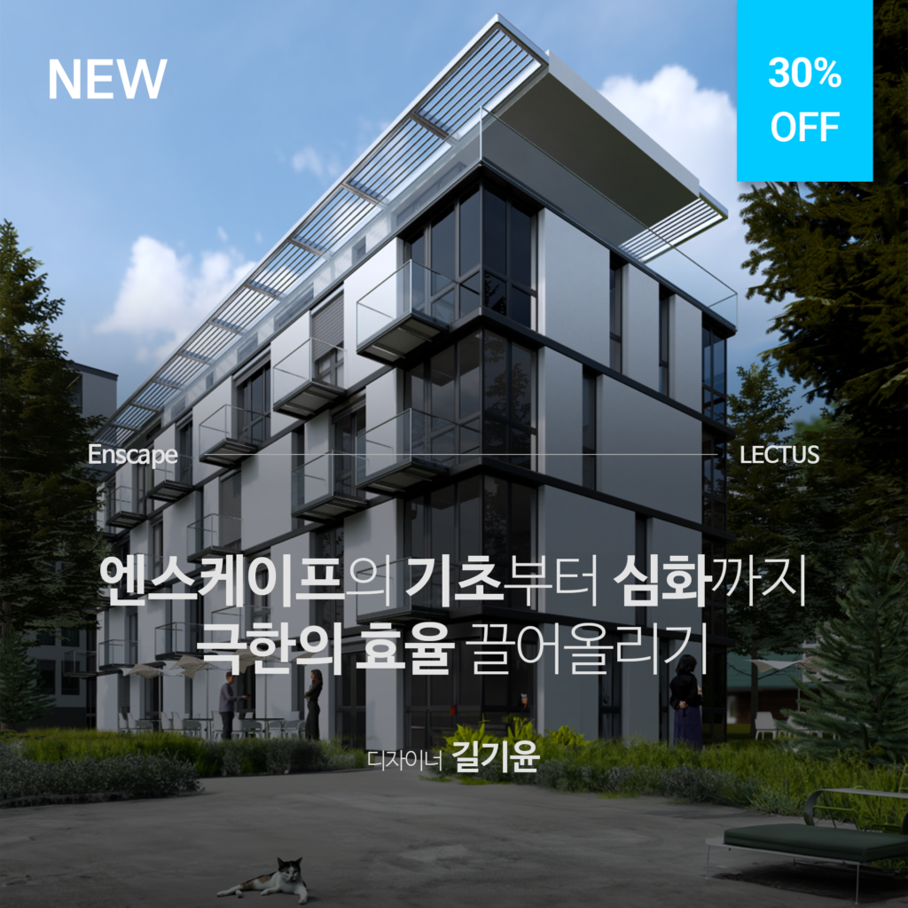[단과] Enscape 3.5 for Rhino 리얼타임 렌더링 - LECTUS 렉터스