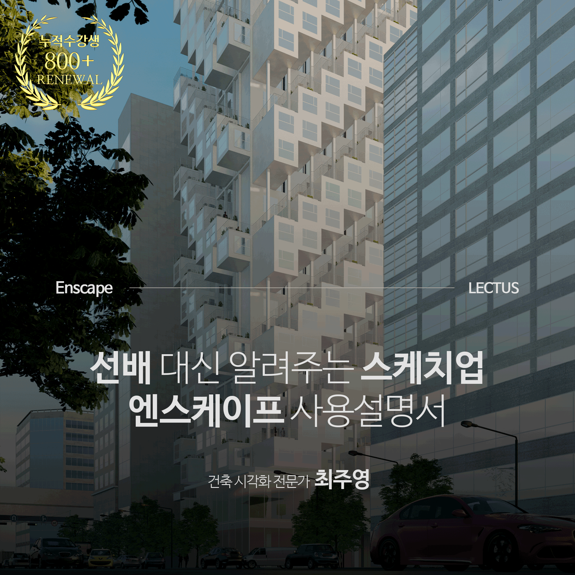 [단과] Enscape for SketchUp 사용설명서 기본편