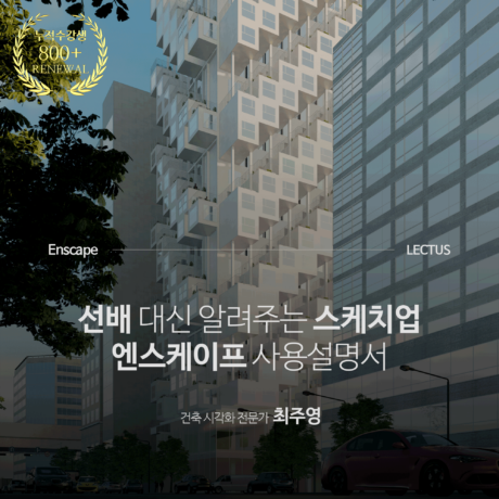 Enscape 3.5/4.0 for SketchUp 사용설명서 기본편