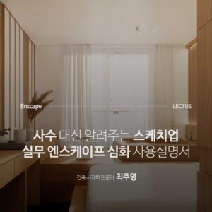 Enscape for SketchUp 사용설명서 심화편