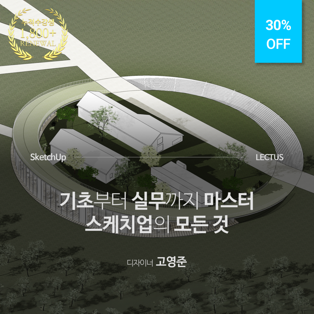 [단과] SketchUp 2023 건축 모델링 마스터 - LECTUS 렉터스