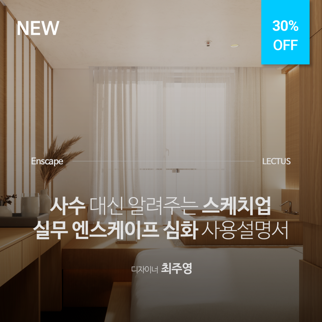 [단과] Enscape 3.5 for SketchUp 사용설명서 심화편 - LECTUS 렉터스