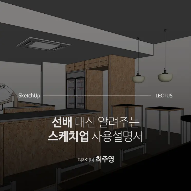 'SketchUp 2023 공간 디자인 사용 설명서'