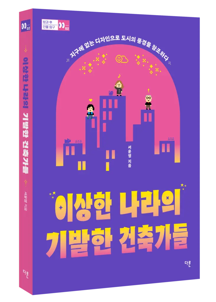 말과 글로 짓는 종이건축가, 서윤영