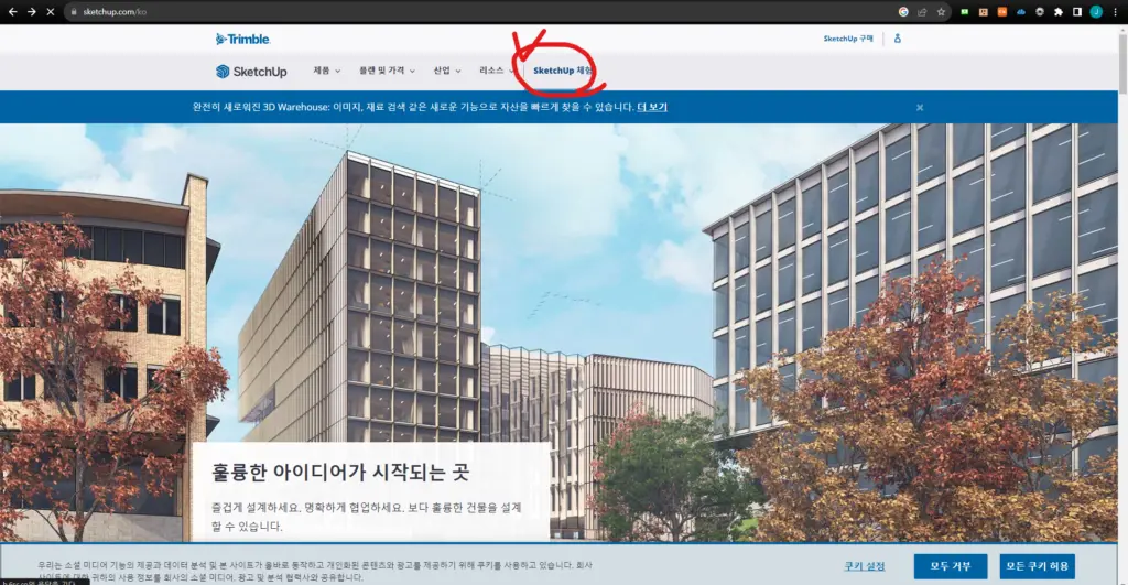 스케치업 체험판 이용 방법 알아보기
