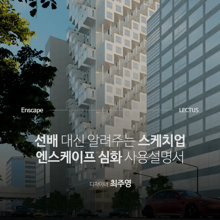 'Enscape 3.5 for SketchUp 사용설명서'